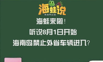 8月1日起海南島禁止外省車輛進入？