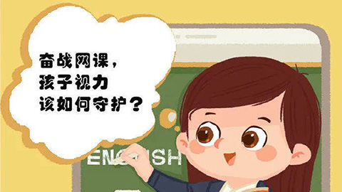 奮戰(zhàn)網(wǎng)課，孩子的視力該如何守護(hù)？